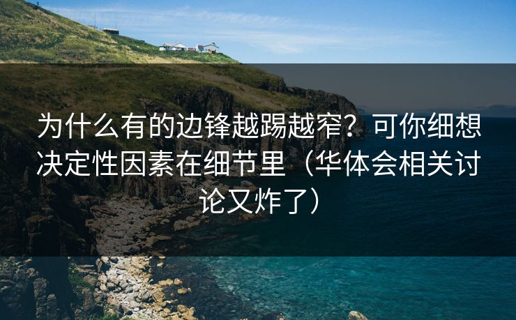 为什么有的边锋越踢越窄？可你细想决定性因素在细节里（华体会相关讨论又炸了）